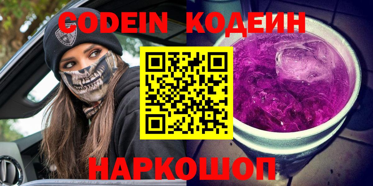 Северобайкальск  Кодеин Purple Drank  Codein напиток Lean (лин)  Вход с VPN 