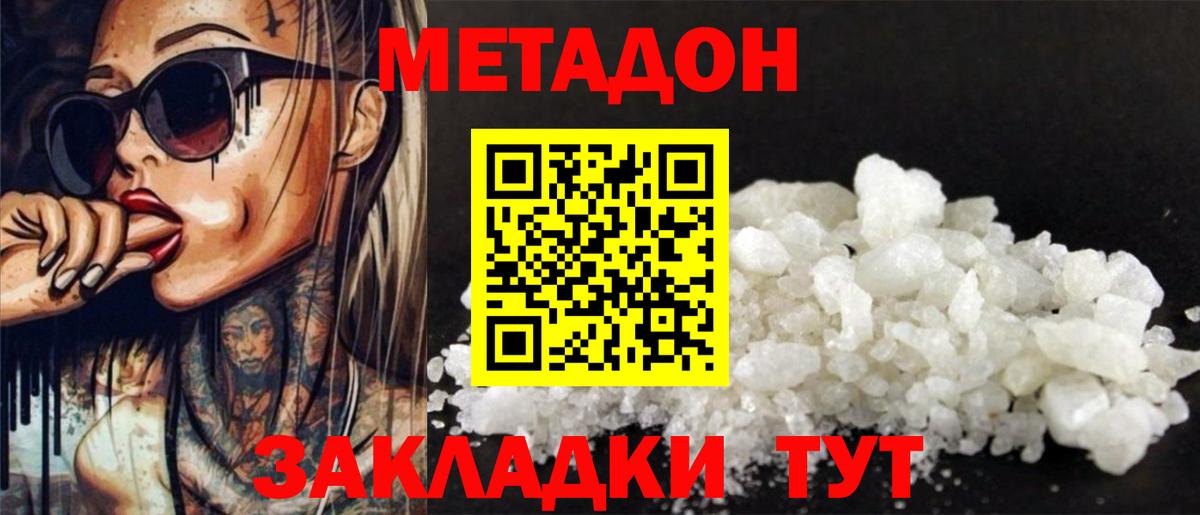 МЕТАДОН кристалл  МЕТАДОН methadone  Вход с VPN  Северобайкальск 